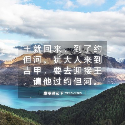 Picture 05 - 撒 母 耳 记 下 19:15 CUVS - 王 就 回 来 ， 到 了 约 但 河 。 犹 - Bible Verse Picture