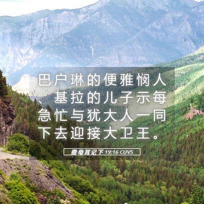 Picture 05 - 撒 母 耳 记 下 19:16 CUVS - 巴 户 琳 的 便 雅 悯 人 、 基 拉 的 - Bible Verse Picture