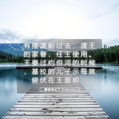 Picture 05 - 撒 母 耳 记 下 19:18 CUVS - 有 摆 渡 船 过 去 ， 渡 王 的 家 眷 - Bible Verse Picture