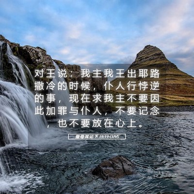 Picture 05 - 撒 母 耳 记 下 19:19 CUVS - 对 王 说 ： 我 主 我 王 出 耶 路 撒 - Bible Verse Picture