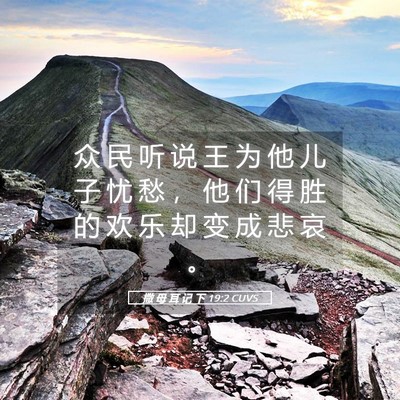 Picture 05 - 撒 母 耳 记 下 19:2 CUVS - 众 民 听 说 王 为 他 儿 子 忧 愁 ， - Bible Verse Picture