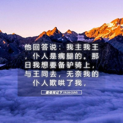 Picture 05 - 撒 母 耳 记 下 19:26 CUVS - 他 回 答 说 ： 我 主 我 王 ， 仆 人 - Bible Verse Picture