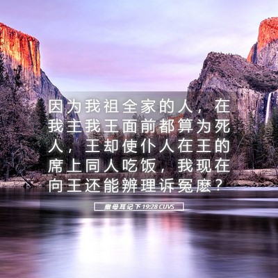 Picture 05 - 撒 母 耳 记 下 19:28 CUVS - 因 为 我 祖 全 家 的 人 ， 在 我 主 - Bible Verse Picture