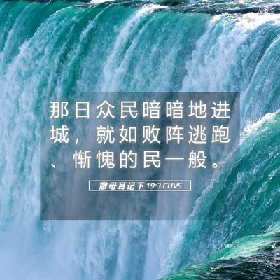 Picture 05 - 撒 母 耳 记 下 19:3 CUVS - 那 日 众 民 暗 暗 地 进 城 ， 就 如 - Bible Verse Picture