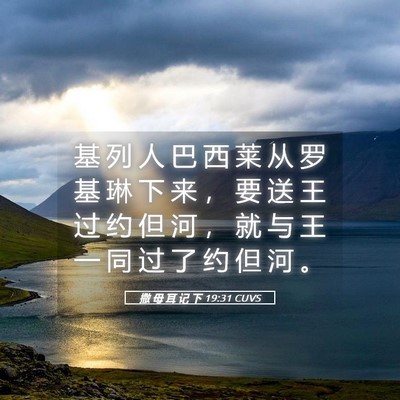 Picture 05 - 撒 母 耳 记 下 19:31 CUVS - 基 列 人 巴 西 莱 从 罗 基 琳 下 来 - Bible Verse Picture