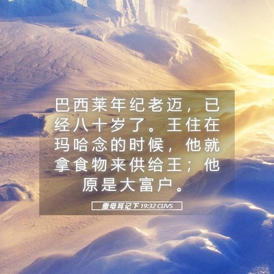 Picture 05 - 撒 母 耳 记 下 19:32 CUVS - 巴 西 莱 年 纪 老 迈 ， 已 经 八 十 - Bible Verse Picture
