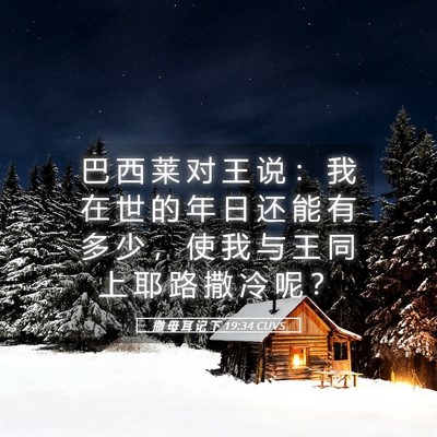 Picture 05 - 撒 母 耳 记 下 19:34 CUVS - 巴 西 莱 对 王 说 ： 我 在 世 的 年 - Bible Verse Picture