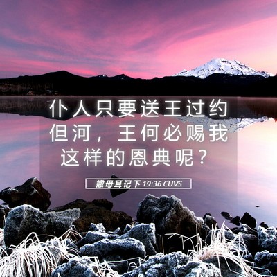 Picture 05 - 撒 母 耳 记 下 19:36 CUVS - 仆 人 只 要 送 王 过 约 但 河 ， 王 - Bible Verse Picture