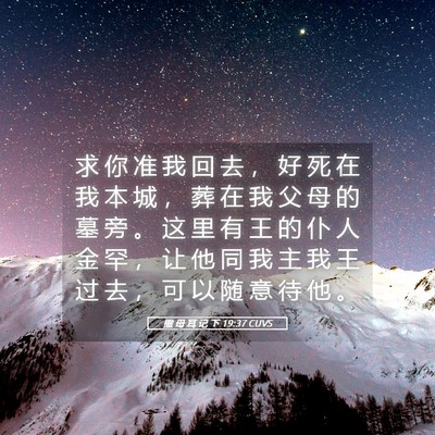 Picture 05 - 撒 母 耳 记 下 19:37 CUVS - 求 你 准 我 回 去 ， 好 死 在 我 本 - Bible Verse Picture