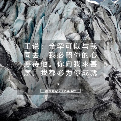 Picture 05 - 撒 母 耳 记 下 19:38 CUVS - 王 说 ： 金 罕 可 以 与 我 同 去 ， - Bible Verse Picture