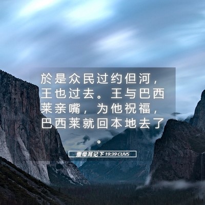 Picture 05 - 撒 母 耳 记 下 19:39 CUVS - 於 是 众 民 过 约 但 河 ， 王 也 过 - Bible Verse Picture