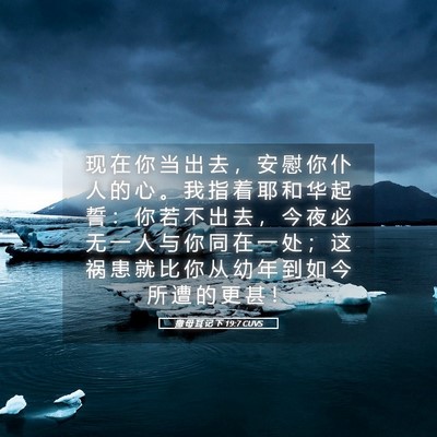 Picture 05 - 撒 母 耳 记 下 19:7 CUVS - 现 在 你 当 出 去 ， 安 慰 你 仆 人 - Bible Verse Picture