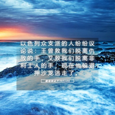 Picture 05 - 撒 母 耳 记 下 19:9 CUVS - 以 色 列 众 支 派 的 人 纷 纷 议 论 - Bible Verse Picture