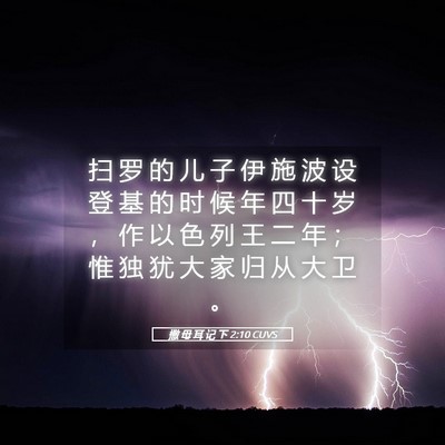 Picture 05 - 撒 母 耳 记 下 2:10 CUVS - 扫 罗 的 儿 子 伊 施 波 设 登 基 的 - Bible Verse Picture