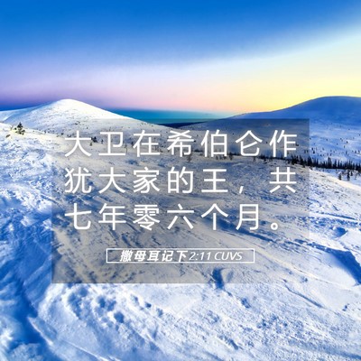 Picture 05 - 撒 母 耳 记 下 2:11 CUVS - 大 卫 在 希 伯 仑 作 犹 大 家 的 王 - Bible Verse Picture