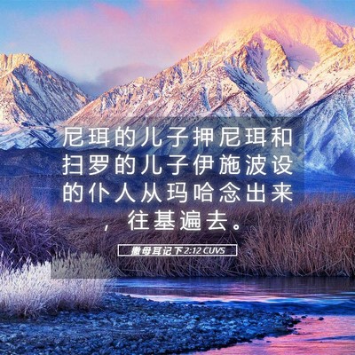 Picture 05 - 撒 母 耳 记 下 2:12 CUVS - 尼 珥 的 儿 子 押 尼 珥 和 扫 罗 的 - Bible Verse Picture