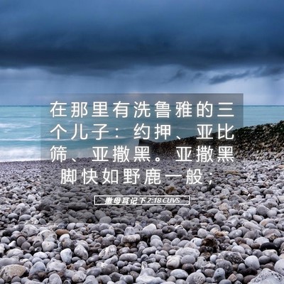 Picture 05 - 撒 母 耳 记 下 2:18 CUVS - 在 那 里 有 洗 鲁 雅 的 三 个 儿 子 - Bible Verse Picture