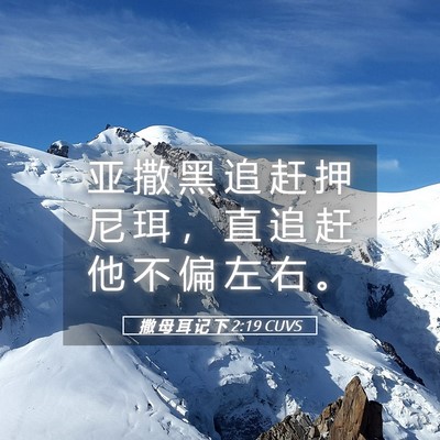 Picture 05 - 撒 母 耳 记 下 2:19 CUVS - 亚 撒 黑 追 赶 押 尼 珥 ， 直 追 赶 - Bible Verse Picture