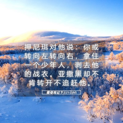 Picture 05 - 撒 母 耳 记 下 2:21 CUVS - 押 尼 珥 对 他 说 ： 你 或 转 向 左 - Bible Verse Picture