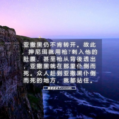 Picture 05 - 撒 母 耳 记 下 2:23 CUVS - 亚 撒 黑 仍 不 肯 转 开 。 故 此 ， - Bible Verse Picture