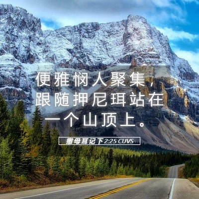 Picture 05 - 撒 母 耳 记 下 2:25 CUVS - 便 雅 悯 人 聚 集 ， 跟 随 押 尼 珥 - Bible Verse Picture