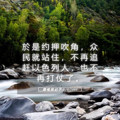 Picture 05 - 撒 母 耳 记 下 2:28 CUVS - 於 是 约 押 吹 角 ， 众 民 就 站 住 - Bible Verse Picture