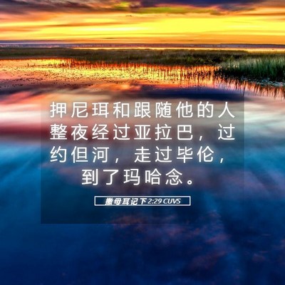 Picture 05 - 撒 母 耳 记 下 2:29 CUVS - 押 尼 珥 和 跟 随 他 的 人 整 夜 经 - Bible Verse Picture