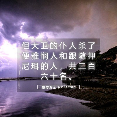 Picture 05 - 撒 母 耳 记 下 2:31 CUVS - 但 大 卫 的 仆 人 杀 了 便 雅 悯 人 - Bible Verse Picture