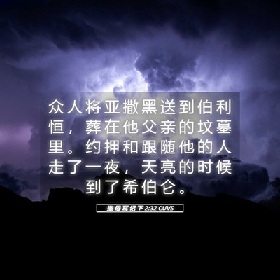 Picture 05 - 撒 母 耳 记 下 2:32 CUVS - 众 人 将 亚 撒 黑 送 到 伯 利 恒 ， - Bible Verse Picture