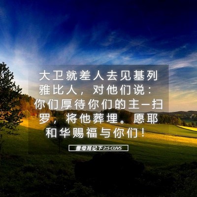 Picture 05 - 撒 母 耳 记 下 2:5 CUVS - 大 卫 就 差 人 去 见 基 列 雅 比 人 - Bible Verse Picture