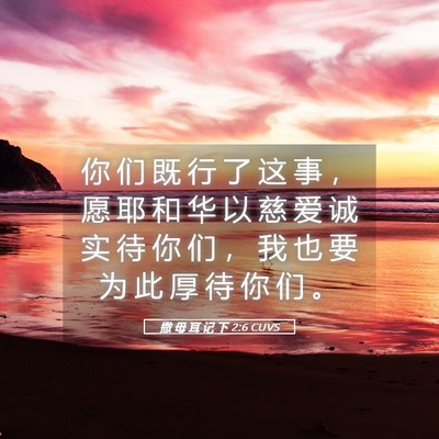 Picture 05 - 撒 母 耳 记 下 2:6 CUVS - 你 们 既 行 了 这 事 ， 愿 耶 和 华 - Bible Verse Picture