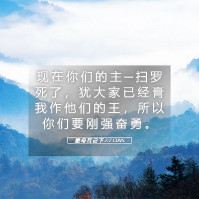 Picture 05 - 撒 母 耳 记 下 2:7 CUVS - 现 在 你 们 的 主 ─ 扫 罗 死 了 ， - Bible Verse Picture
