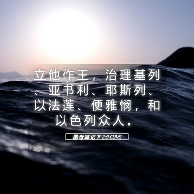 Picture 05 - 撒 母 耳 记 下 2:9 CUVS - 立 他 作 王 ， 治 理 基 列 、 亚 书 - Bible Verse Picture