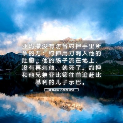 Picture 05 - 撒 母 耳 记 下 20:10 CUVS - 亚 玛 撒 没 有 防 备 约 押 手 里 所 - Bible Verse Picture