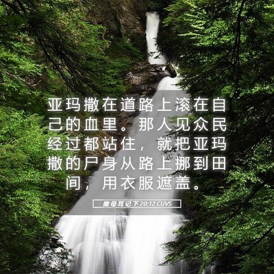 Picture 05 - 撒 母 耳 记 下 20:12 CUVS - 亚 玛 撒 在 道 路 上 滚 在 自 己 的 - Bible Verse Picture