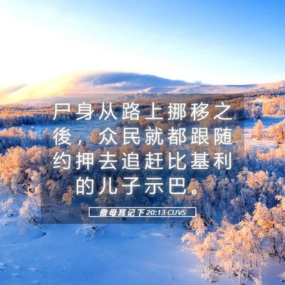 Picture 05 - 撒 母 耳 记 下 20:13 CUVS - 尸 身 从 路 上 挪 移 之 後 ， 众 民 - Bible Verse Picture