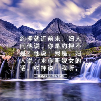 Picture 05 - 撒 母 耳 记 下 20:17 CUVS - 约 押 就 近 前 来 ， 妇 人 问 他 说 - Bible Verse Picture