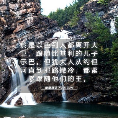 Picture 05 - 撒 母 耳 记 下 20:2 CUVS - 於 是 以 色 列 人 都 离 开 大 卫 ， - Bible Verse Picture