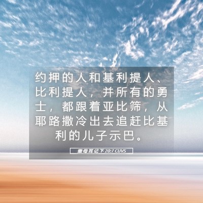 Picture 05 - 撒 母 耳 记 下 20:7 CUVS - 约 押 的 人 和 基 利 提 人 、 比 利 - Bible Verse Picture