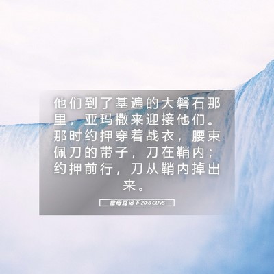 Picture 05 - 撒 母 耳 记 下 20:8 CUVS - 他 们 到 了 基 遍 的 大 磐 石 那 里 - Bible Verse Picture