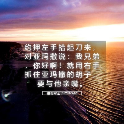 Picture 05 - 撒 母 耳 记 下 20:9 CUVS - 约 押 左 手 拾 起 刀 来 ， 对 亚 玛 - Bible Verse Picture