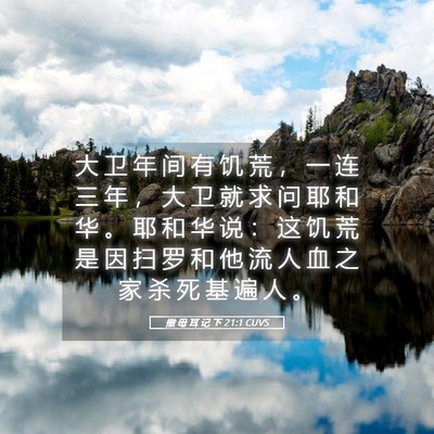 Picture 05 - 撒 母 耳 记 下 21:1 CUVS - 大 卫 年 间 有 饥 荒 ， 一 连 三 年 - Bible Verse Picture