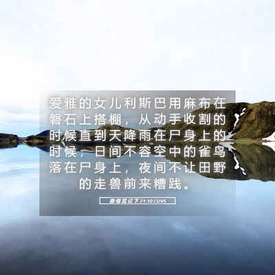 Picture 05 - 撒 母 耳 记 下 21:10 CUVS - 爱 雅 的 女 儿 利 斯 巴 用 麻 布 在 - Bible Verse Picture