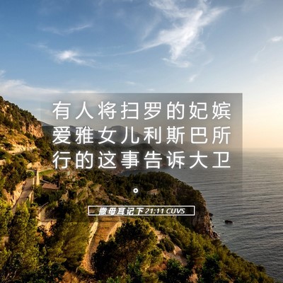 Picture 05 - 撒 母 耳 记 下 21:11 CUVS - 有 人 将 扫 罗 的 妃 嫔 爱 雅 女 儿 - Bible Verse Picture