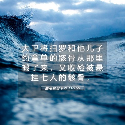 Picture 05 - 撒 母 耳 记 下 21:13 CUVS - 大 卫 将 扫 罗 和 他 儿 子 约 拿 单 - Bible Verse Picture