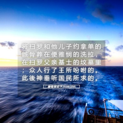 Picture 05 - 撒 母 耳 记 下 21:14 CUVS - 将 扫 罗 和 他 儿 子 约 拿 单 的 骸 - Bible Verse Picture