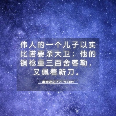Picture 05 - 撒 母 耳 记 下 21:16 CUVS - 伟 人 的 一 个 儿 子 以 实 比 诺 要 - Bible Verse Picture