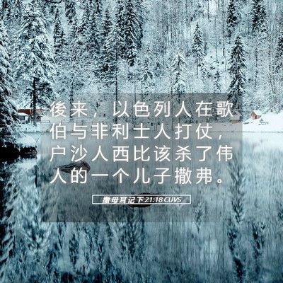 Picture 05 - 撒 母 耳 记 下 21:18 CUVS - 後 来 ， 以 色 列 人 在 歌 伯 与 非 - Bible Verse Picture