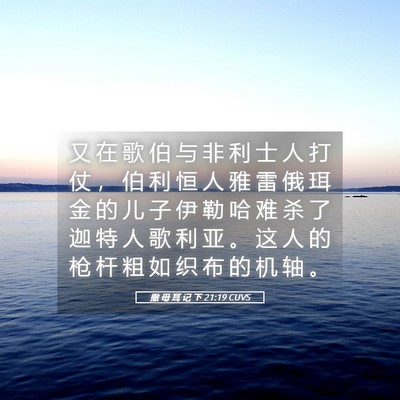 Picture 05 - 撒 母 耳 记 下 21:19 CUVS - 又 在 歌 伯 与 非 利 士 人 打 仗 ， - Bible Verse Picture