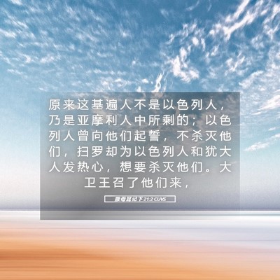 Picture 05 - 撒 母 耳 记 下 21:2 CUVS - 原 来 这 基 遍 人 不 是 以 色 列 人 - Bible Verse Picture